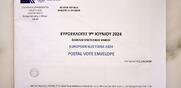 Επιστολική ψήφος / Άνοιξε η πλατφόρμα για την εγγραφή των ψηφοφόρων